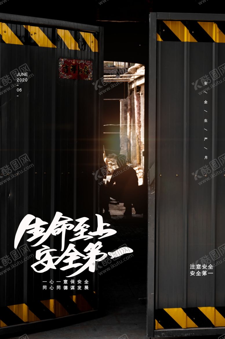 编号：45253707041329181007【酷图网】源文件下载-安全施工标语工地工人公益海报