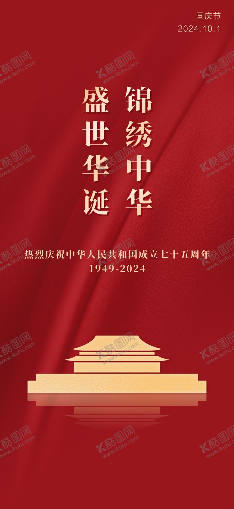 编号：33890912121953106611【酷图网】源文件下载-国庆