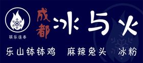 编号：89600110191638254544【酷图网】源文件下载-成都冰与火