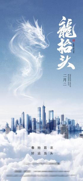 龙抬头海报节日地产
