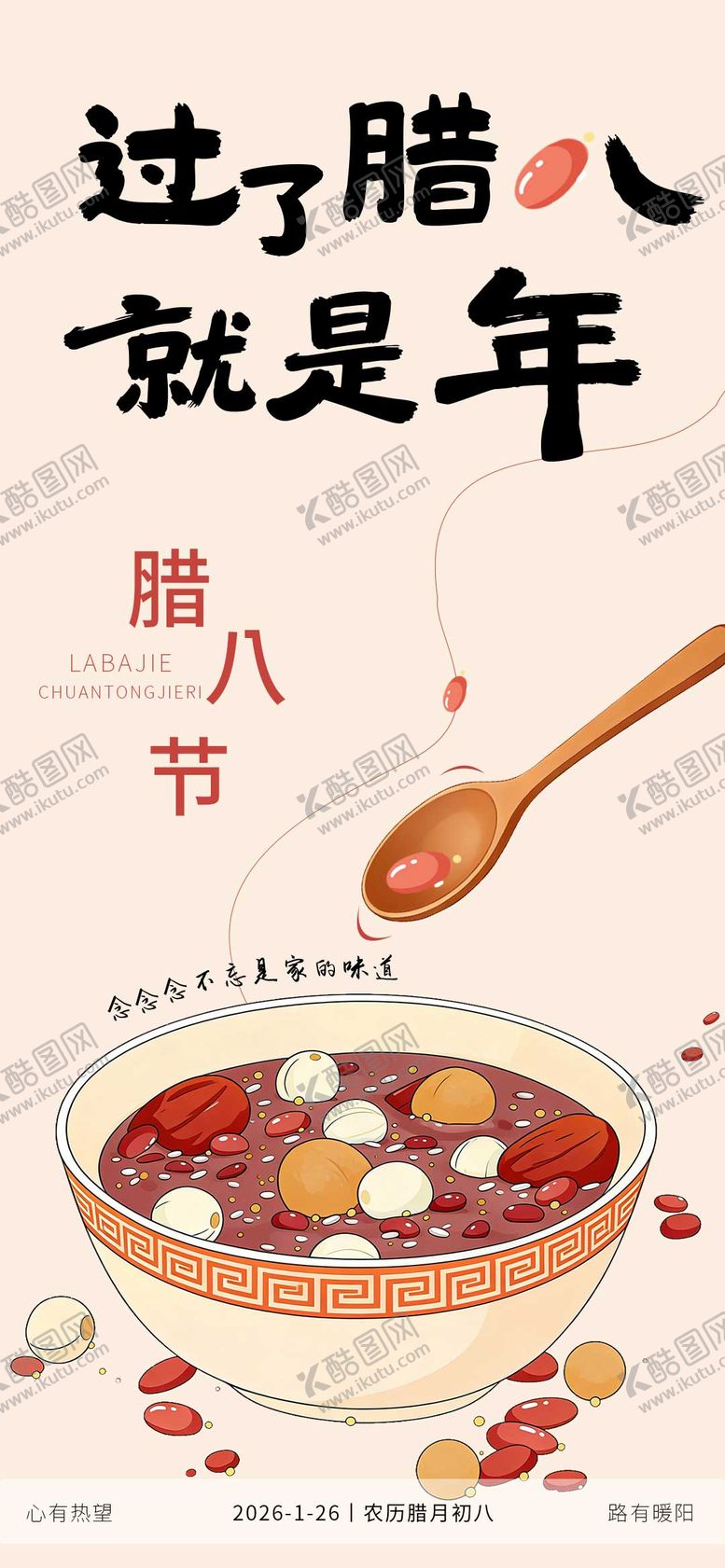 编号：66537801211410379339【酷图网】源文件下载-腊八海报