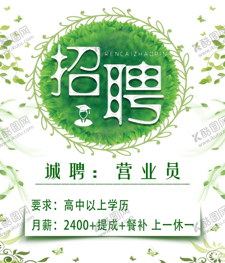 编号：13565106151942578144【酷图网】源文件下载-茶叶招聘