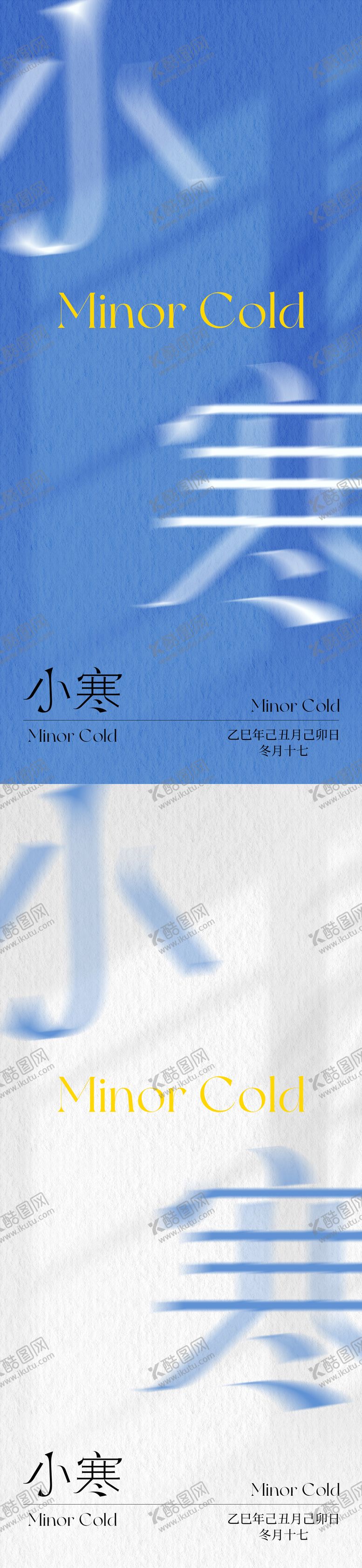 编号：26006312300911414097【酷图网】源文件下载-小寒节气海报
