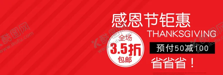 编号：17682806231746085710【酷图网】源文件下载-感恩节钜惠