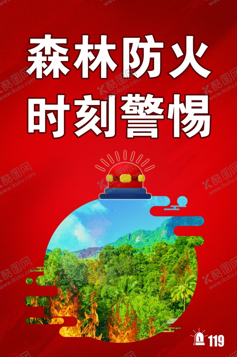 编号：22924209142049517491【酷图网】源文件下载-防火标语