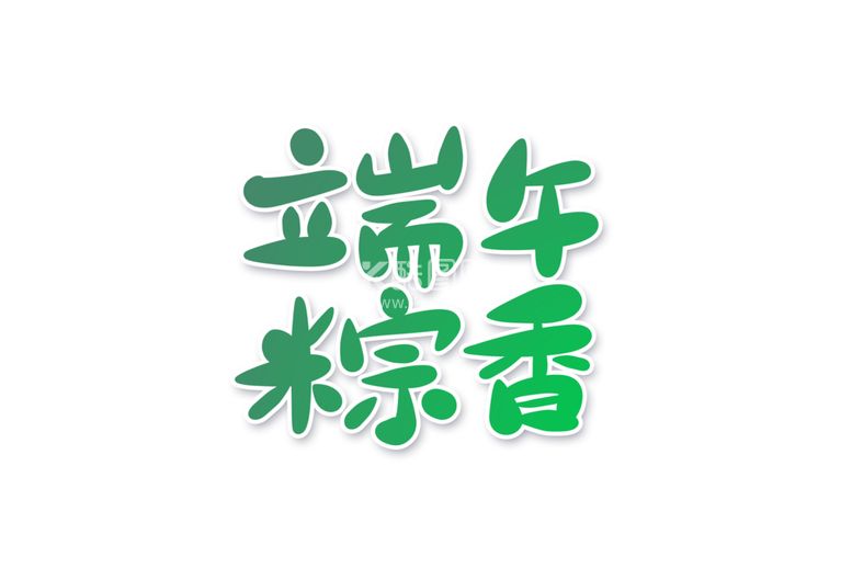 编号：56278201250352516087【酷图网】源文件下载-端午节字体 