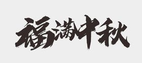 中秋节字体 中秋节文字