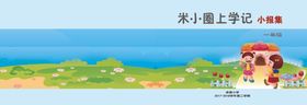 米小圈小报集
