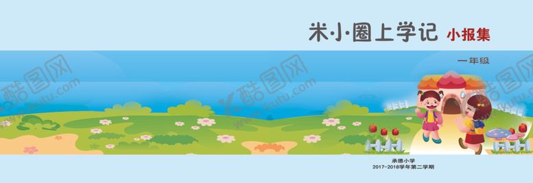 编号：94169805172232479425【酷图网】源文件下载-米小圈小报集