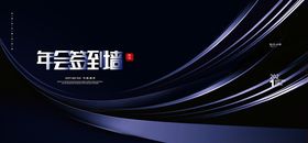 企业年会签到海报