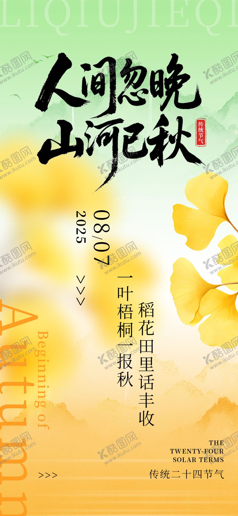 编号：27112708142301094160【酷图网】源文件下载-立秋节气移动端海报