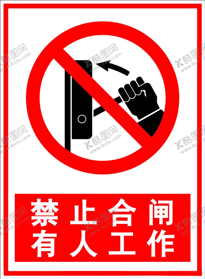 编号：70512802091105175879【酷图网】源文件下载-禁止合闸