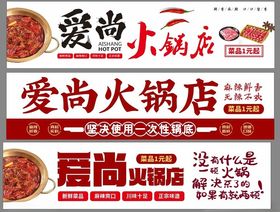 爱尚火锅店宣传海报