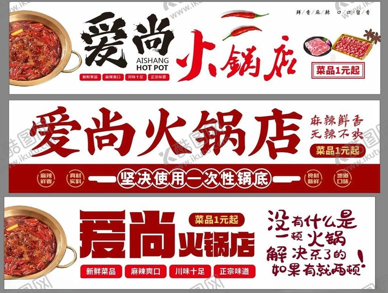 编号：91510504040602305380【酷图网】源文件下载-爱尚火锅店宣传海报