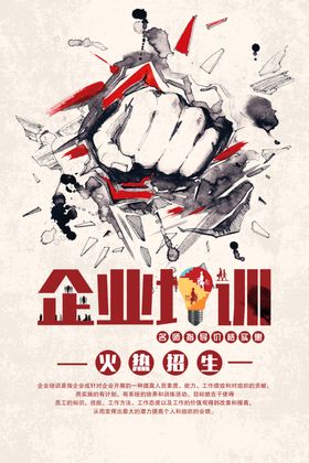 企业培训活动宣传海报素材