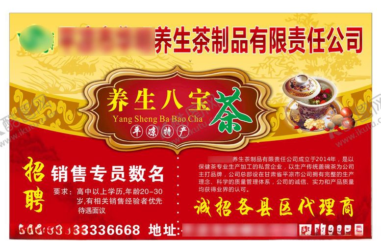 编号：31209107121828301892【酷图网】源文件下载-养生八宝茶招聘