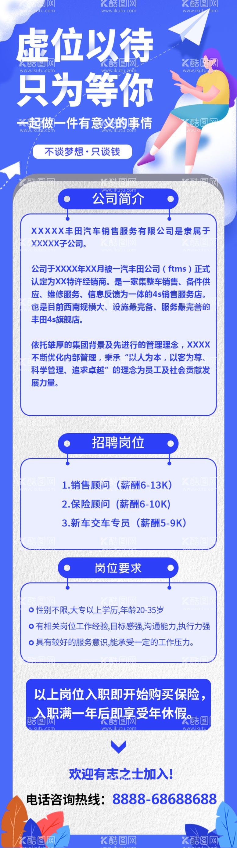 编号：47984912022052096449【酷图网】源文件下载-公司招聘长图