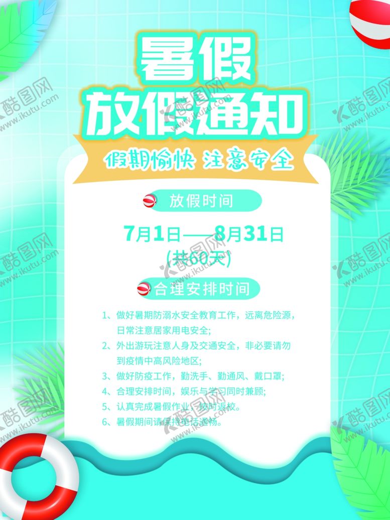 编号：36810209181941346319【酷图网】源文件下载-暑假放假通知