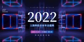 炫酷科技风2022年会展板