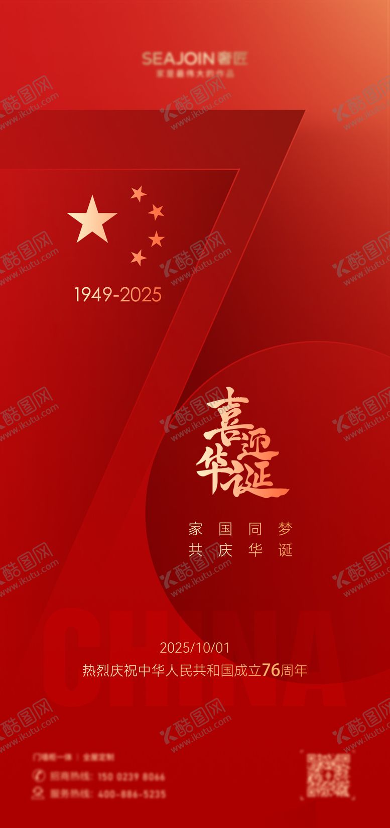 编号：78866109291720178015【酷图网】源文件下载-国庆海报华诞76周年