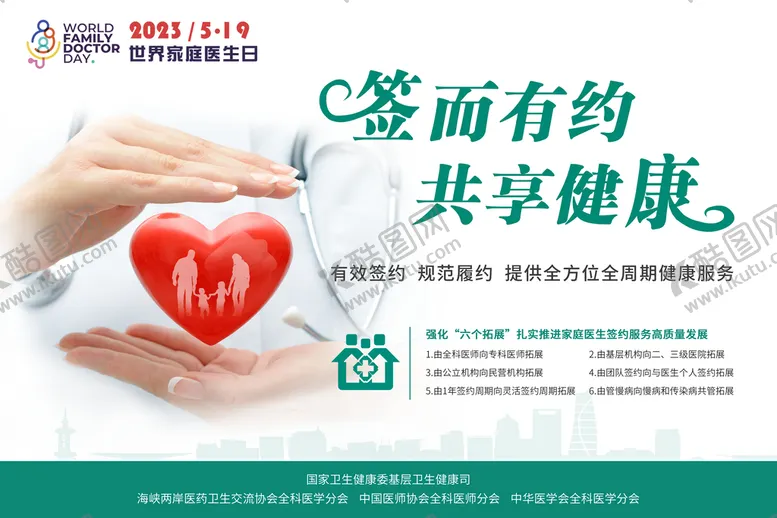 编号：96251409120008217584【酷图网】源文件下载-世界家庭医生日家医有效签约