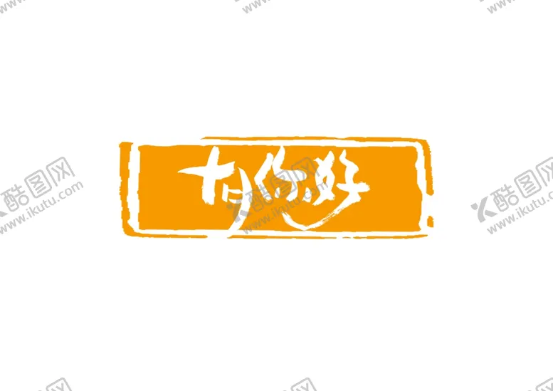 编号：60691704281542485135【酷图网】源文件下载-十月你好