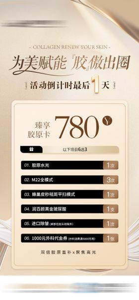 臻享胶原卡医美特价促销机制海报