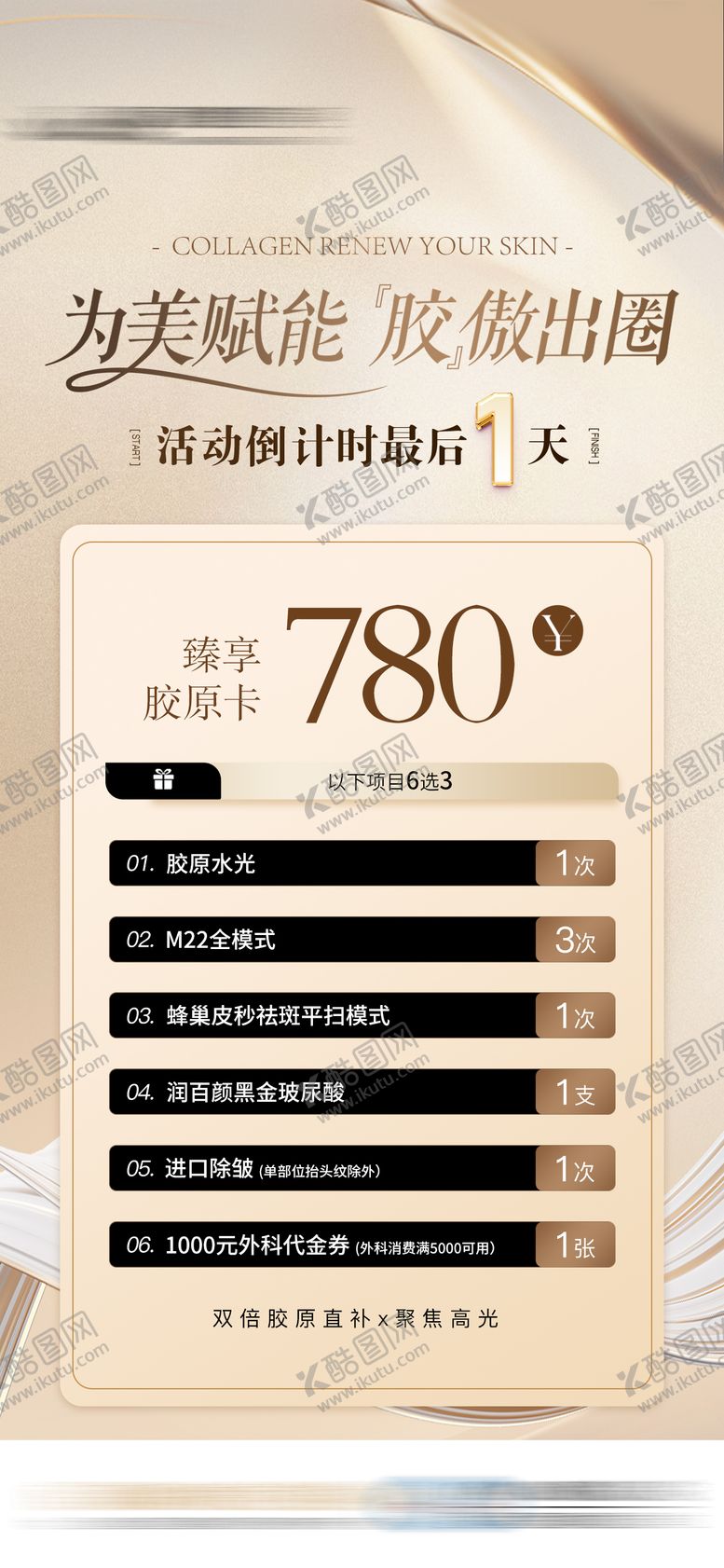编号：98694710130412397548【酷图网】源文件下载-臻享胶原卡医美特价促销机制海报