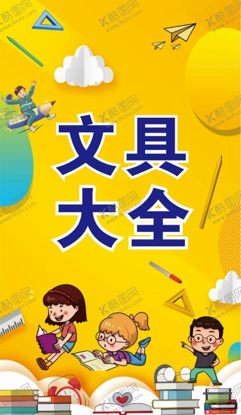 编号：62530909230934491279【酷图网】源文件下载-文具大全