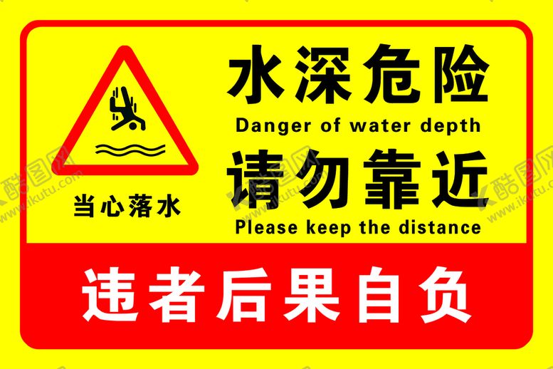编号：21908709291604003681【酷图网】源文件下载-黄色红色水深危险请勿靠近