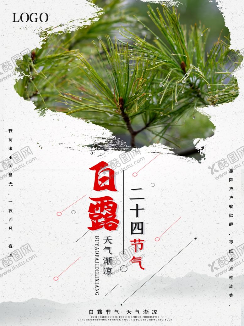 编号：15216306241550119443【酷图网】源文件下载-白露海报