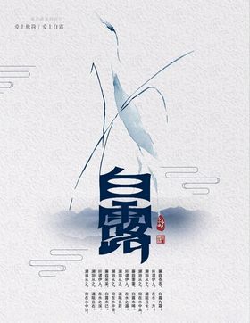 白露