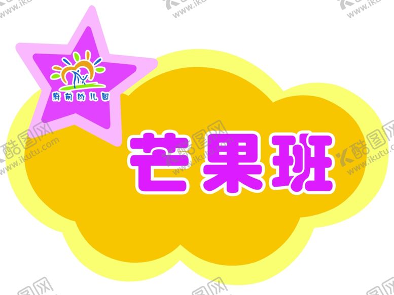 编号：44753710070225212918【酷图网】源文件下载-芒果班