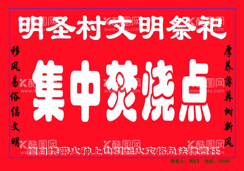 编号：58316009200632520865【酷图网】源文件下载-清明冬至文明祭祀集中焚烧点牌