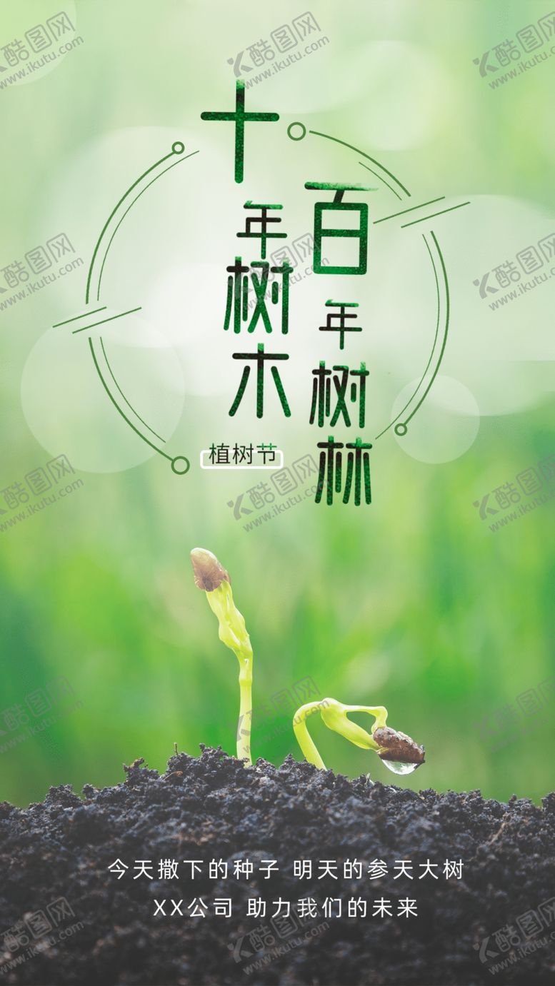编号：86932310170958135392【酷图网】源文件下载-植树节字体信息可编辑