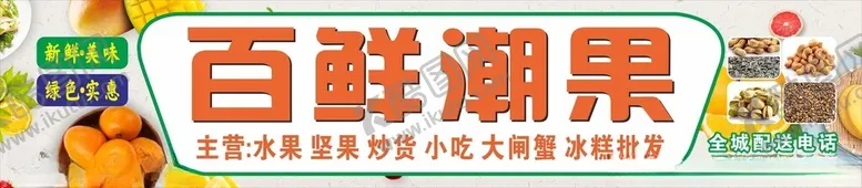 编号：66221202181712483184【酷图网】源文件下载-水果门头