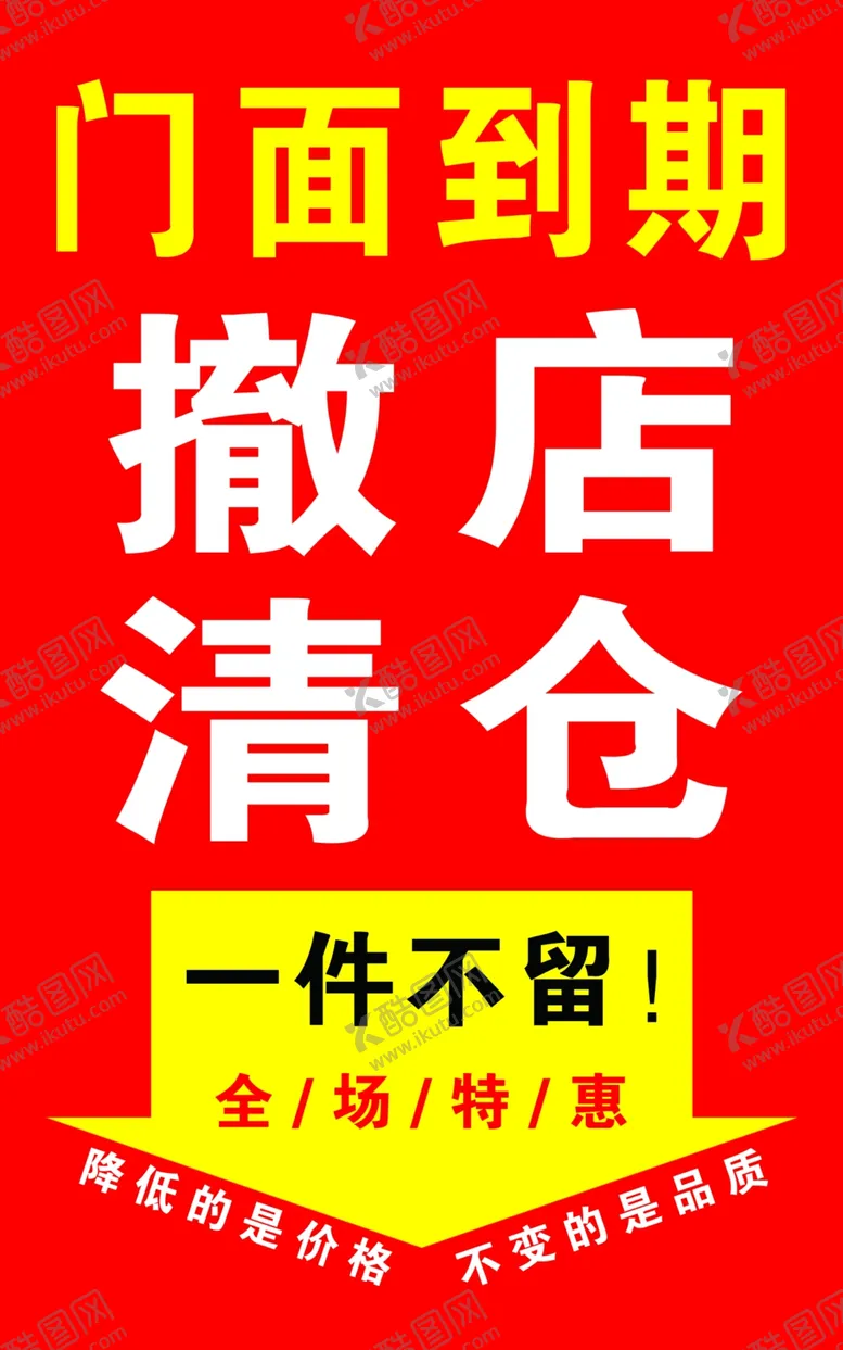 编号：31845302030824395269【酷图网】源文件下载-撤店清仓