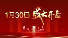 盛大开盘