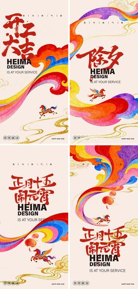 马年除夕开工大吉元宵节海报设计