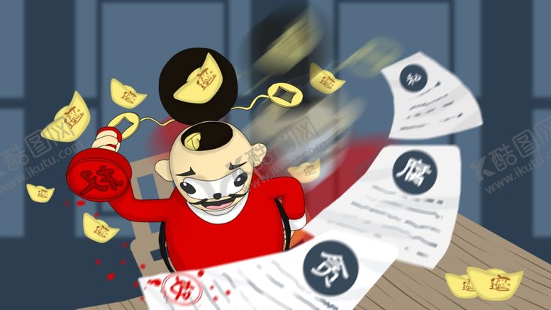 编号：30163607051027003281【酷图网】源文件下载-廉政