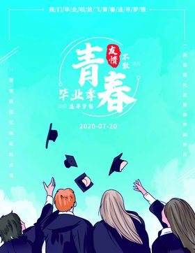 青春毕业