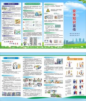 安全知识折页