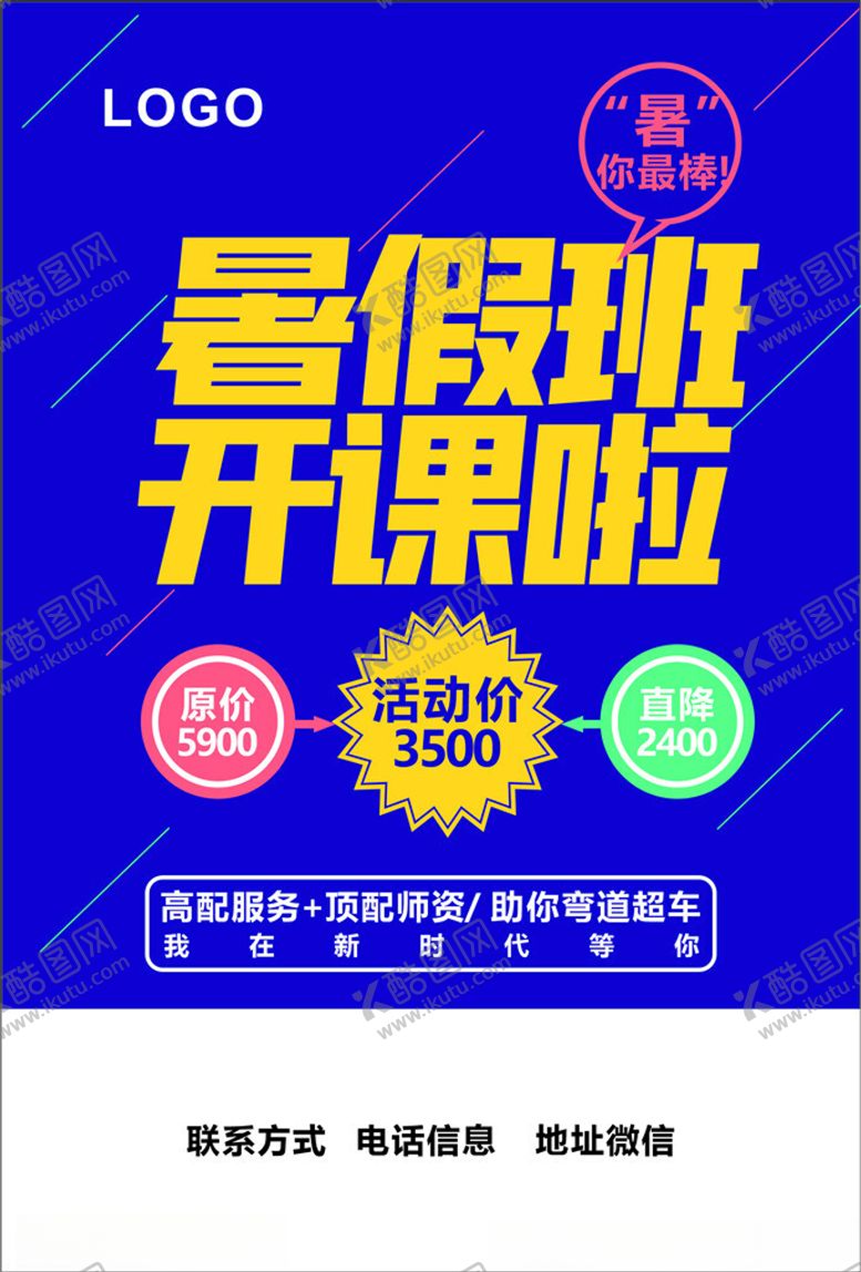 编号：77030301201250539494【酷图网】源文件下载-暑假班单页