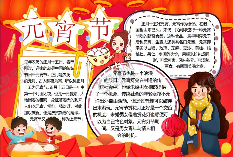 编号：89571309192337187165【酷图网】源文件下载-元宵节小报