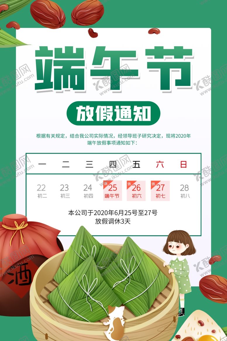 编号：53663207051410062518【酷图网】源文件下载-端午节放假通知