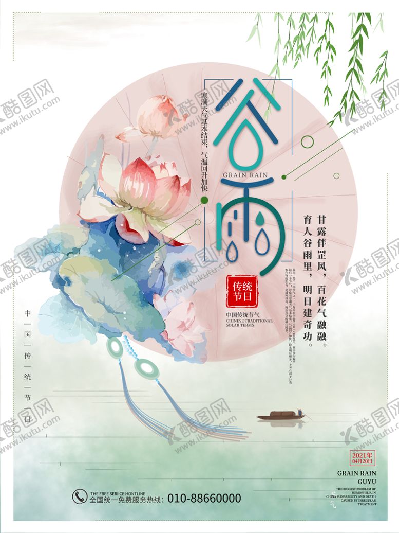 编号：81358011170007076146【酷图网】源文件下载-中国风谷雨插画