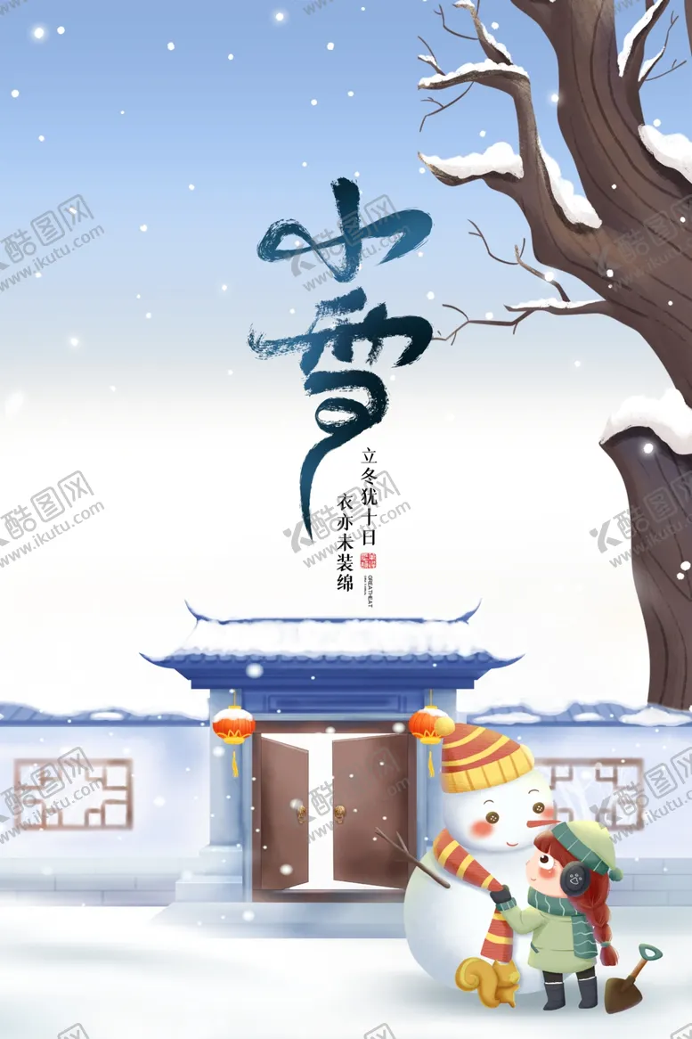 编号：28741012091812256713【酷图网】源文件下载-小雪海报