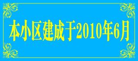本小区建成于