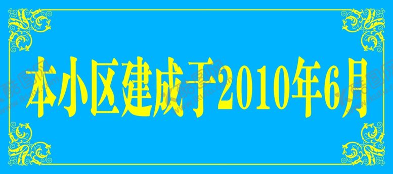 编号：59993407021730417795【酷图网】源文件下载-本小区建成于