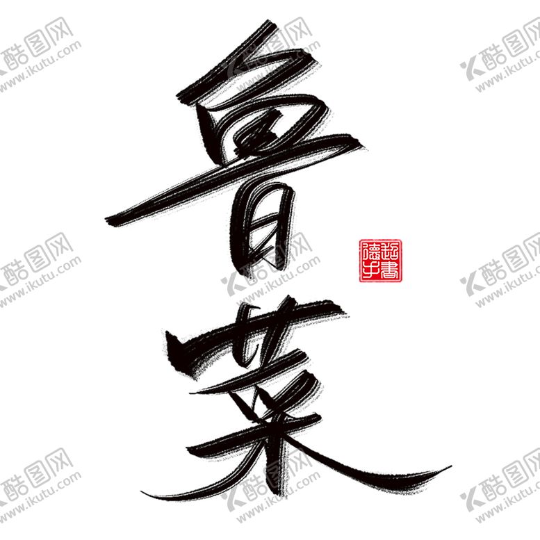 编号：57162409181455459748【酷图网】源文件下载-鲁菜毛笔字书法艺术字菜单用字
